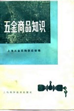 五金商品知识