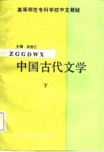 中国古代文学 下