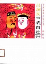 三戏白牡丹