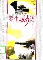 养生妙语