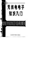 无线电电子知识入门