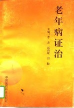 老年病证治