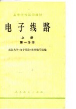 电子线路 上 第1、2分册