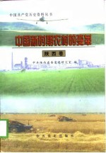 中国新时期农村的变革 陕西卷