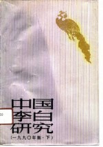 中国李白研究 1990年集
