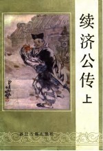 续济公传 上