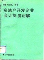 房地产开发企业会计制度讲解