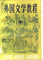 外国文学教程 中