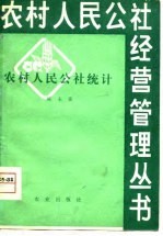 农村人民公社统计