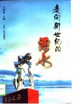 走向新世纪的溧水