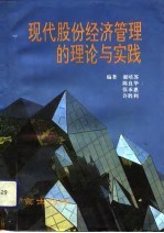 现代股份经济管理的理论与实践