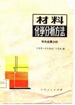 材料化学分析方法 有色金属分析