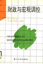 财政与宏观调控