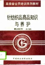 针纺织品商品知识与养护