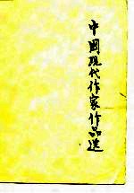 中学教师进修教材 中国现代作家作品选 下