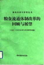 粮食流通体制改革的回顾与展望 1988-1992年改革文件和资料选编