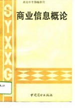 商业信息概论