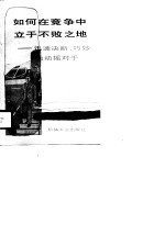 如何在竞争中立于不败之地 迅速决断、巧妙地动摇对手