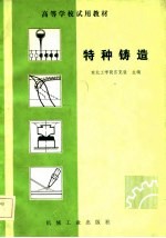 高等学校试用教材 特种铸造
