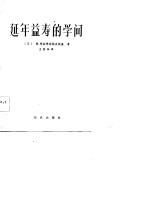 延年益寿的学问