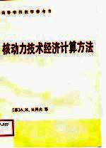 高等学校教学参考书 核动力技术经济计算方法