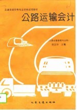 公路运输会计
