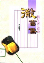 微言集 银行改革发展谈