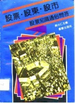 股票·股东·股市 股票知识通俗问答