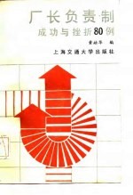 厂长负责制试点成功与挫折80例