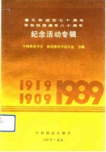 詹天佑逝世七十周年 京张铁路通车八十周年纪念活动专辑