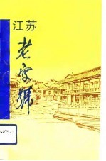 江苏老字号