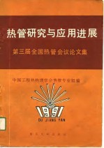 热管研究与应用进展 第三届全国热管会议论文集