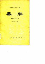 陕西传统剧目汇编 秦腔 明清剧目专辑 第33集