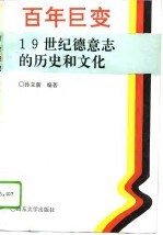 百年巨变 19世纪德意志的历史和文化