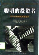 聪明的投资者 关于证券的实用指导书