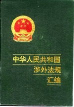 中华人民共和国涉外法规汇编 1949-1988