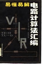 易懂易解电路计算法汇编