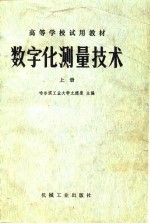高等学校试用教材 数字化测量技术 上