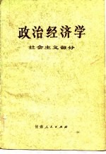 政治经济学 社会主义部分 修订本