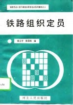 铁路组织定员