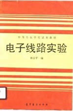 电子线路实验
