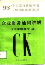 企业财务通则讲解