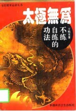 太极无为 不练自练的功法