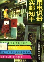 实用邮电知识手册