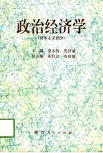 政治经济学 资本主义部分