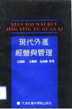 现代外汇经营与管理