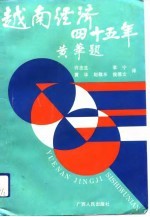 越南经济45年 1945-1990
