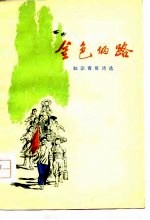 金色的路 知识青年诗选
