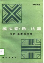 模拟乘 除 法器分析、参数与应用