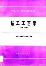 钻工工艺学